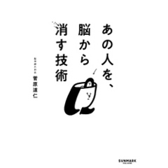あの人を、脳から消す技術