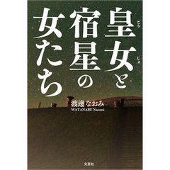 皇女と宿星の女たち