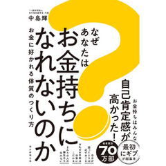 なぜあなたはお金持ちになれないのか　お金に好かれる体質のつくり方