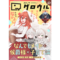コミックグロウル vol.7