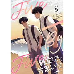 ５×５（ファイブ・バイ・ファイブ）［分冊版８］