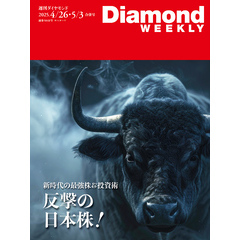 反撃の日本株！／年収1億円以上幹部ランキング第2弾 (DiamondWEEKLY 2025年4/26・5/3合併号)