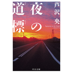 夜の道標
