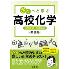さくっと学ぶ 高校化学
