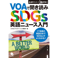 VOAで聞き読み SDGs英語ニュース入門[音声DL付]