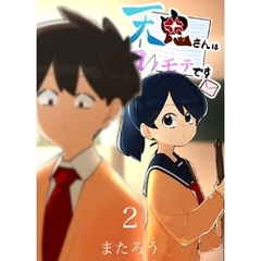 天鬼さんはコワモテです 2巻
