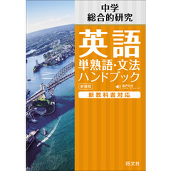 中学英語 単熟語･文法ハンドブック 新装版（音声DL付）