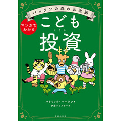 パックンの森のお金塾　こども投資