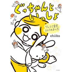 ツッコミ育児、はじめましたぐっちゃんといっしょ