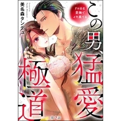 この男、猛愛極道 ドロあま愛撫でイキ果てる（分冊版）　【第2話】