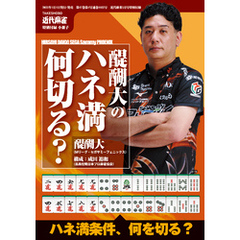 醍醐大のハネマン何切る？【近代麻雀付録小冊子シリーズ】