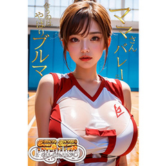 ママさんバレーに合うのはやはりブルマ　【SS-Paradise】