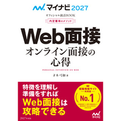 マイナビ2027　オフィシャル就活BOOK　内定獲得のメソッド　Web面接　オンライン面接の心得