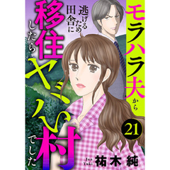 モラハラ夫から逃げるため田舎に移住したらヤバい村でした【分冊版】　21