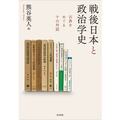 戦後日本と政治学史：古典をめぐる十の対話