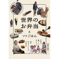 世界のお弁当とソトごはん