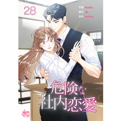 危険な社内恋愛28