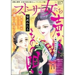 ストーリーな女たち　Vol.117