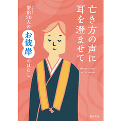 亡き方の声に耳を澄ませて―僧侶30人のお彼岸のはなし―