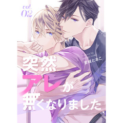 突然アレが無くなりました vol.2