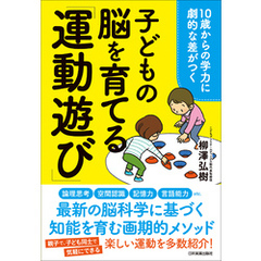 子どもの脳を育てる「運動遊び」　10歳からの学力に劇的な差がつく