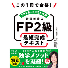この1冊で合格！　岩田美貴のFP2級 最短完成テキスト 2025-2026年版