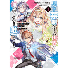 男子禁制ゲーム世界で俺がやるべき唯一のこと(1)　百合の間に挟まる男として転生してしまいました