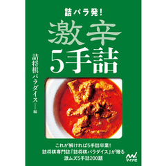 詰パラ発！激辛５手詰