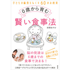 0歳から育む賢い食事法