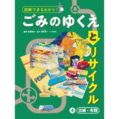 図解でまるわかり！　ごみのゆくえとリサイクル　４　古紙・布類