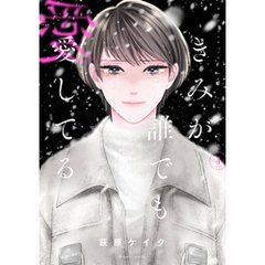 きみが誰でも愛してる（４）
