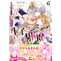 悪役令嬢のお気に入り　王子……邪魔っ（コミック）【電子版特典付】６