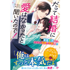 だって結婚に愛はなかったと聞いたので！～離婚宣言したら旦那様の溺愛が炸裂して！？～【SS付き】