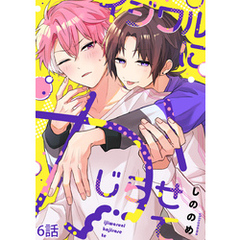 イジワルにかじらせて【分冊版】6話「愛の形」