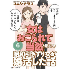 「女はおごられて当然」と思ってる昭和引きずり女が、婚活した話6