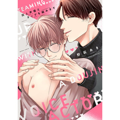 同人声優とタッグを組みます【電子限定描き下ろし漫画付き】