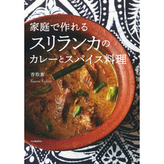 家庭で作れるスリランカのカレーとスパイス料理