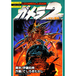 ガメラ2レギオン襲来 特別版 Amazon.co.jp: ガメラ2 レギオン襲来 大映特撮 THE BEST [DVD