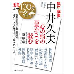 別冊ＮＨＫ１００分ｄｅ名著　集中講義　中井久夫　心の病の「豊かさ」を読む