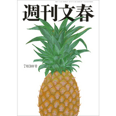 週刊文春 2025年7月3日号