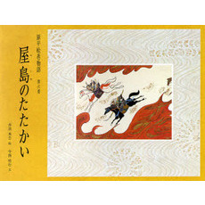 源平絵巻物語　第６巻　屋島のたたかい