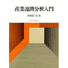 産業連関分析入門