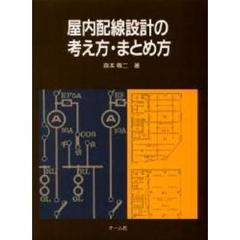 屋内配線設計の考え方・まとめ方