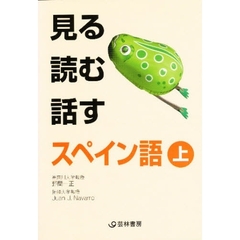 見る・読む・話すスペイン語　上