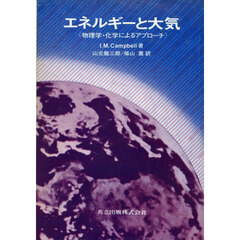 エネルギーと大気　物理学・化学によるアプローチ