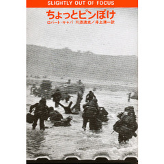 ちょっとピンぼけ　新版