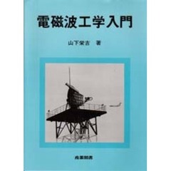 電磁波工学入門
