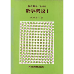現代科学における数学概説　１