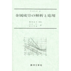 金属疲労の解析と応用