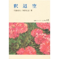 釈迢空